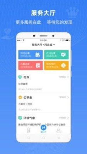 河北省政务服务管理app官方版(冀时办)图片1