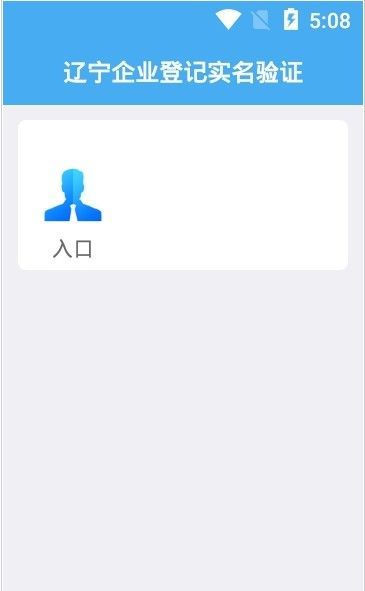 辽宁省企业登记实名验证安卓版app最新版图片1