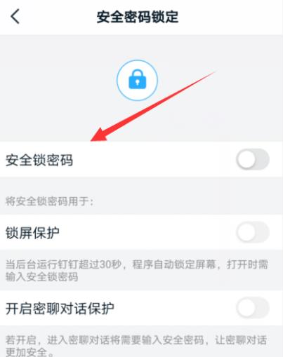 钉钉如何开启安全密码锁[多图]