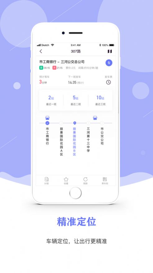 三河公交app图1