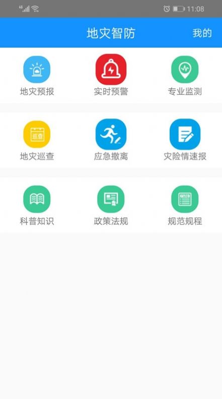 浙江地灾智防app最新版