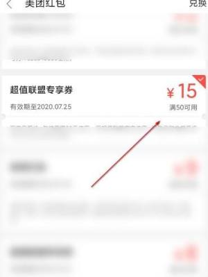 美团怎么用超值联盟优惠券图片5