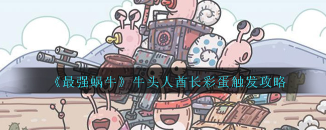 最强蜗牛牛头人酋长彩蛋怎么触发？步骤及奖励获取方法教学[多图]