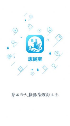 莆田惠民宝app12345图1