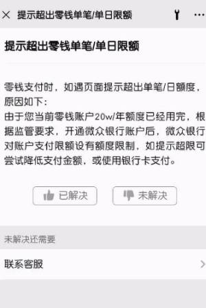 微信支付零钱时提示超出单笔单日限额怎么办图片7