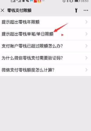 微信支付零钱时提示超出单笔单日限额怎么办图片6