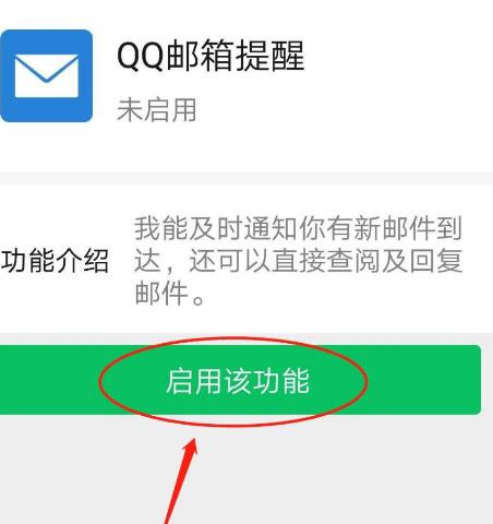 手机微信怎么启用QQ邮箱提醒功能[多图]