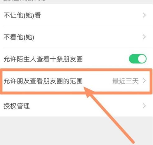 微信如何设置陌生人只能查看最近三天的朋友圈[多图]图片7