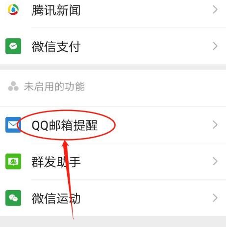 手机微信怎么启用QQ邮箱提醒功能[多图]图片5
