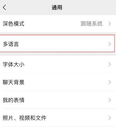 微信如何更换语言[多图]图片5