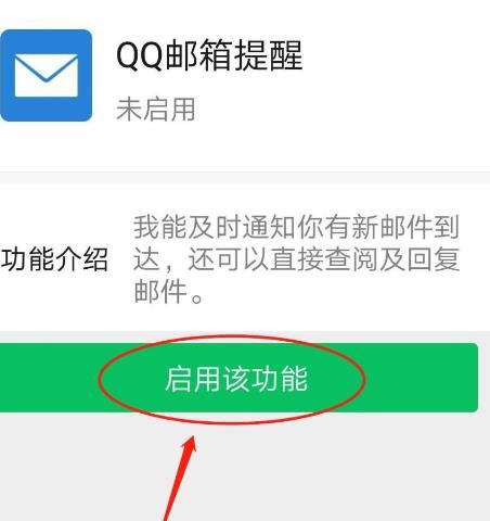 手机微信怎么启用QQ邮箱提醒功能[多图]图片6