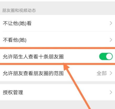 微信如何设置陌生人只能查看最近三天的朋友圈[多图]图片5