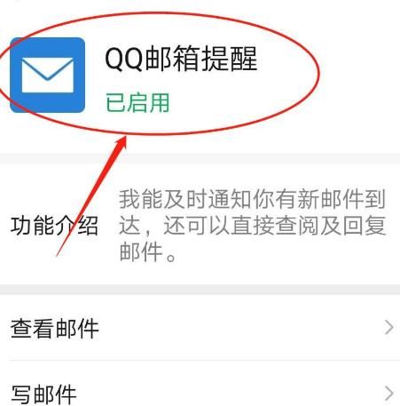 手机微信怎么启用QQ邮箱提醒功能[多图]图片8