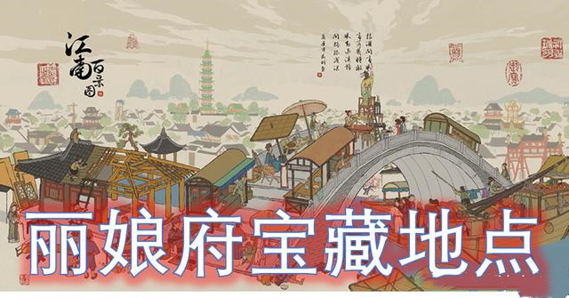 江南百景图丽娘府宅宝箱位置分享[多图]