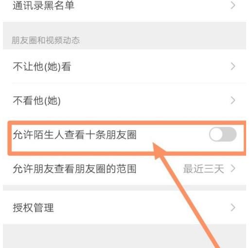 微信如何设置陌生人只能查看最近三天的朋友圈[多图]图片4
