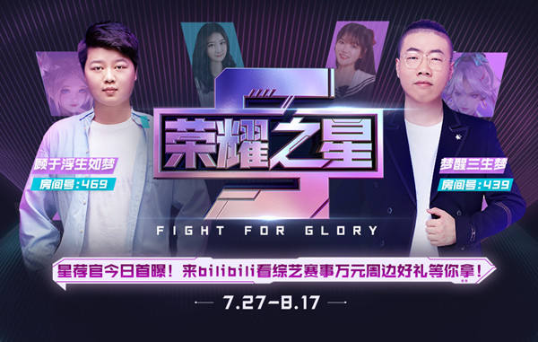 王者荣耀B站荣耀之星赛事即将开启，7月27日晚震撼上线[多图]