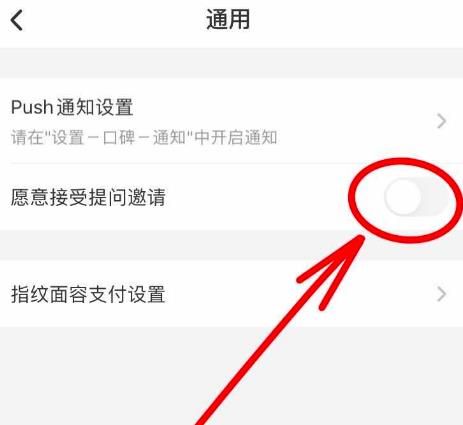 口碑APP如何设置关闭提问邀请选项[多图]图片5