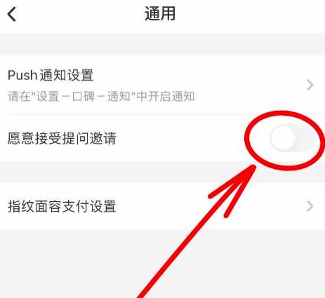 口碑APP如何设置关闭提问邀请选项[多图]