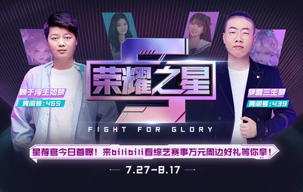 王者荣耀B站荣耀之星赛事即将开启，7月27日晚震撼上线[视频][多图]图片1