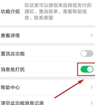 微信支付如何设置消息免打扰[多图]图片5