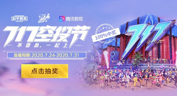 和平精英微视空投节活动怎么参与？转盘抽奖资格获取方法[多图]