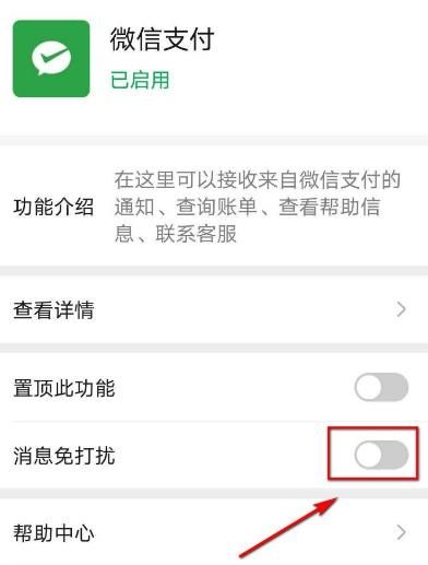 微信支付如何设置消息免打扰[多图]图片4