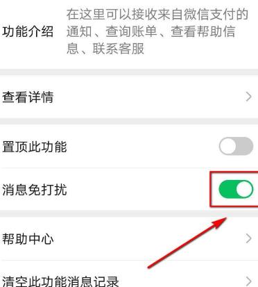 微信支付如何设置消息免打扰[多图]