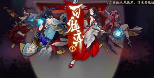 阴阳师百鬼奕稳定阵容怎么搭配？玩法推荐[多图]