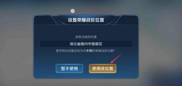 王者荣耀怎么改荣耀战区？修改定位方法教学[多图]