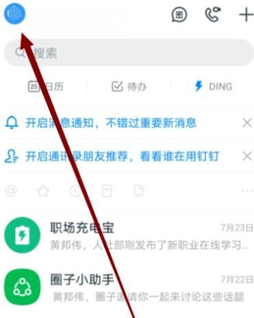 钉钉怎么关闭同步日志日程的提醒[多图]图片1