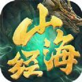 山海经异兽记手游官方红包版 v1.4.9