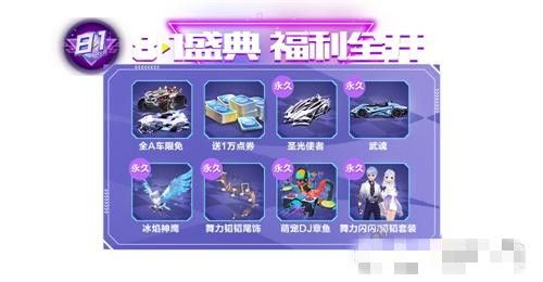 QQ飞车手游年中盛典重磅来袭，8月1日起好礼送不停！[视频][多图]图片1