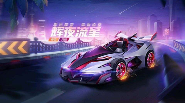 跑跑卡丁车手游辉夜流星什么时候出？新一期焕新计划月底开启[多图]