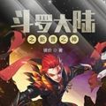 斗罗大陆之新晋之神官方版