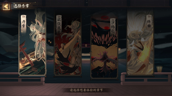 阴阳师雅乐之邦奏曲全章节通关攻略大全[多图]