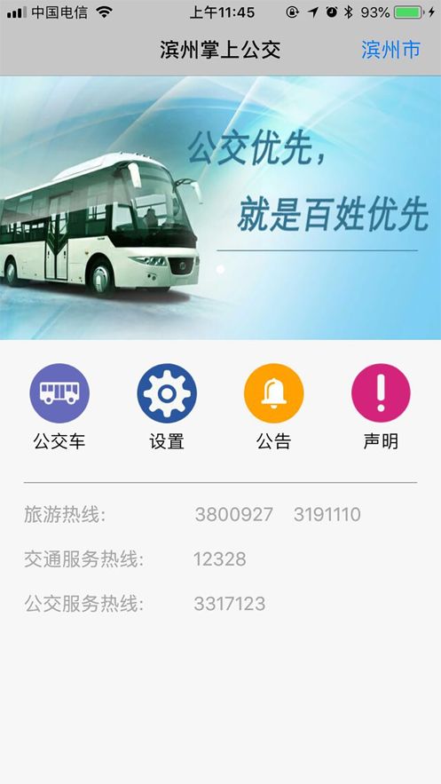 滨州掌上公交app最新版图3
