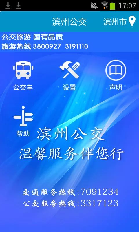 滨州掌上公交app最新版图1