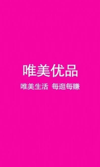 唯美优品app图2