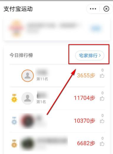 支付宝如何查看宅家排行榜[多图]