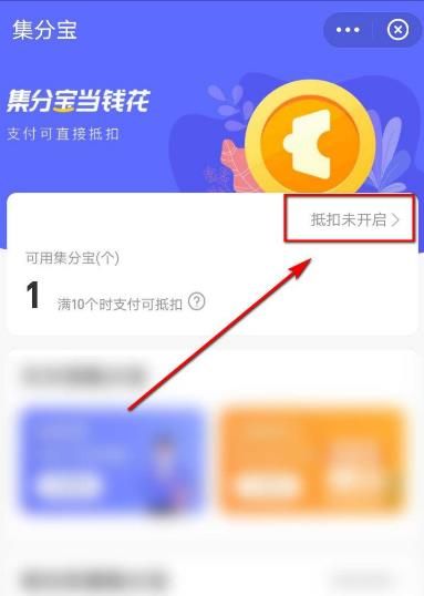 怎么设置优先使用集分宝进行扣款[多图]图片4