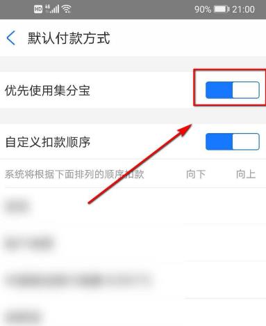 怎么设置优先使用集分宝进行扣款[多图]