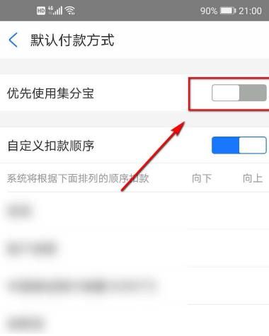 怎么设置优先使用集分宝进行扣款[多图]图片5