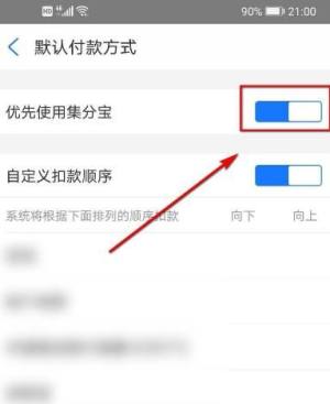 怎么设置优先使用集分宝进行扣款图片6