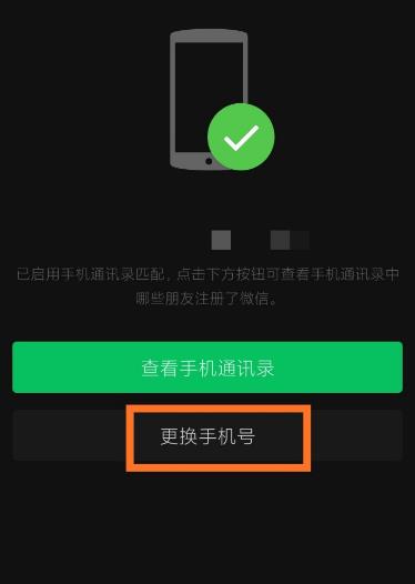 微信如何更换绑定手机号码[多图]