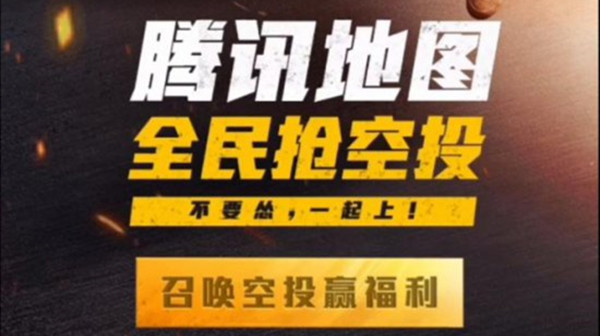 和平精英腾讯地图实景抢空投活动体验方法[多图]