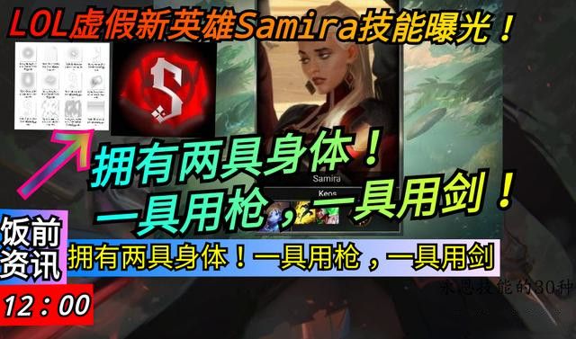 英雄联盟lol新英雄Samira技能介绍[视频][图]图片1