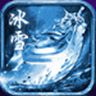 冰雪合击手游
