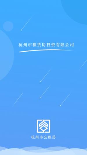 杭州市公租房app图2