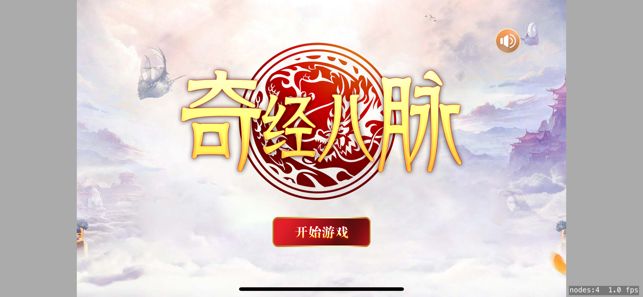 奇筋八脉官方版图3