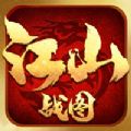 江山战图官方版